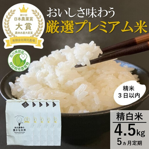 【日本農業賞大賞】厳選プレミアム米4.5kg精白米(特別栽培米コシヒカリ)【定期便5カ月連続】 お米 5ヶ月 5回