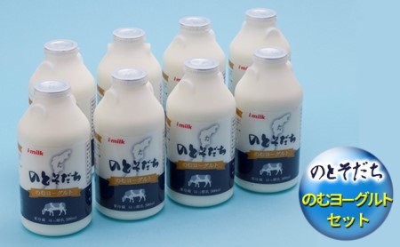 のとそだちのむヨーグルトセット 飲料 ドリンク 乳飲料 新鮮 良質 生乳 ビフィズス菌 BB-12ＴＭ アシドフィラス菌 サーモフィラス菌 飲むヨーグルト 