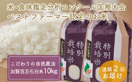 加賀百万石特別栽培米コシヒカリ「白米」10kg2ヶ月連続お届け