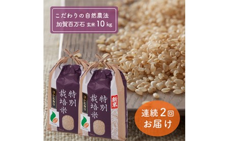加賀百万石特別栽培米コシヒカリ「玄米」10kg2ヶ月連続お届け | 石川県
