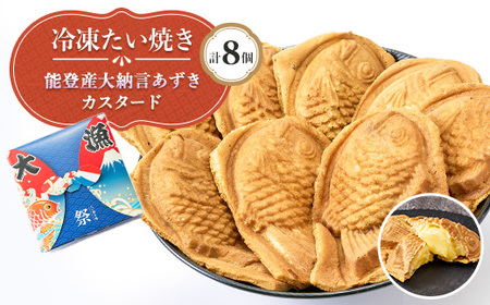 冷凍たい焼き 能登産大納言あずきとカスタード 計8個【配送不可地域：離島】【1685311】
