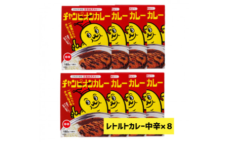 チャンピオンカレー レトルトカレー中辛8個入り_惣菜・加工品 カレー _【1211907】