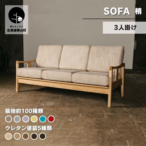 ソファー 3人掛け【張地選択可】（梢）
