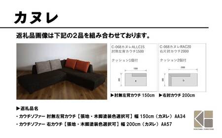カウチソファー 肘無左背カウチ【張地・木脚塗装色選択可】幅150cm（カヌレ）