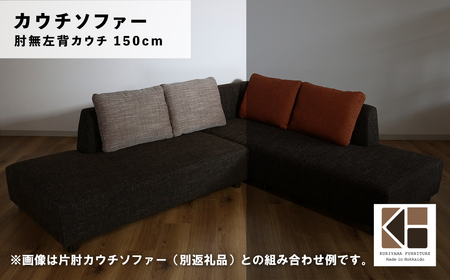 カウチソファー 肘無左背カウチ【張地・木脚塗装色選択可】幅150cm（カヌレ）