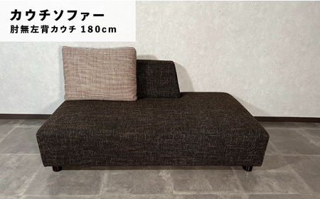 カウチソファー 肘無右背カウチ【張地・木脚塗装色選択可】幅150cm（カヌレ）