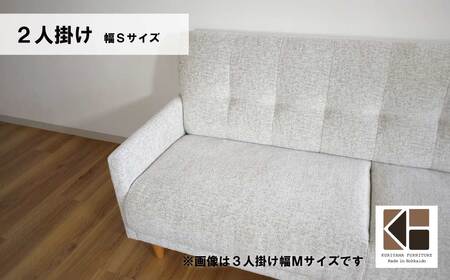 ソファー 2人掛け 幅Sサイズ【張地・木脚塗装色選択可】（パワー）