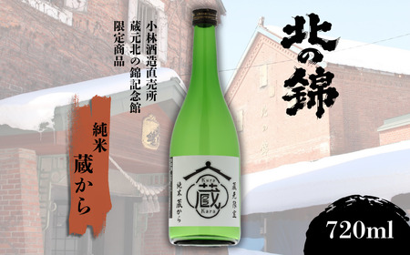 小林酒造 蔵元限定 純米「蔵から」 720ml