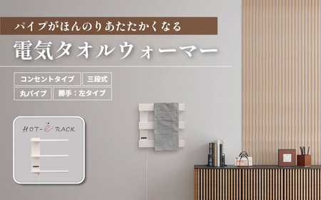 電気タオルウォーマー「ホットeラック」３段式・350mm丸パイプ（勝手:左）