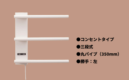 電気タオルウォーマー「ホットeラック」３段式・350mm丸パイプ（勝手:左）
