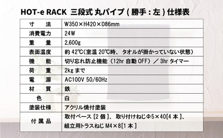電気タオルウォーマー「ホットeラック」３段式・350mm丸パイプ（勝手:左）