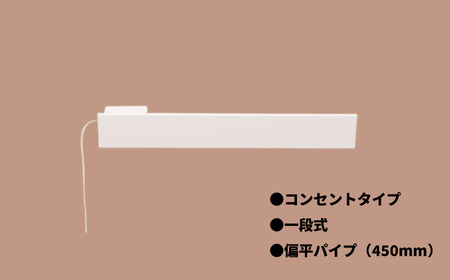 電気タオルウォーマー「ホットeラック」１段式・450mm偏平パイプ