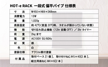 電気タオルウォーマー「ホットeラック」１段式・450mm偏平パイプ