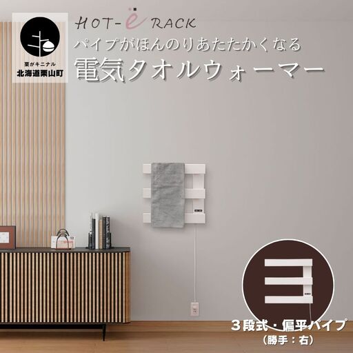 電気タオルウォーマー「ホットeラック」３段式・450mm偏平パイプ（勝手:右）