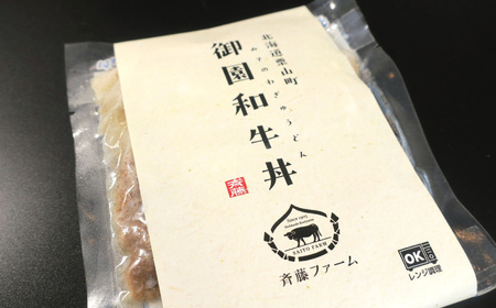 国産 御園和牛丼(牛丼の具)145g×5個