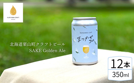 クラフトビール「まつかぜ322」350ml缶×12缶 （SAKE Golden Ale）北海道栗山町くりやまクラフト