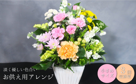 【お供え用アレンジフラワー3ヶ月定期便】「やすらぎの光」（小）ギフト対応可 供花 法事 命日 10,220円