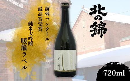 海外コンクール受賞銘柄・純米大吟醸暖簾ラベル720ml