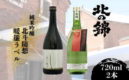 「北の錦」人気の吟醸酒720ml×2本セット