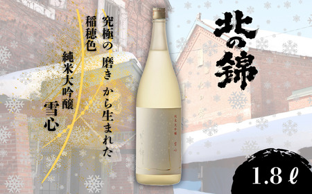 ご贈答用に、特別な日に。小林酒造の最高級銘柄「純米大吟醸 雪心」1.8L×1本