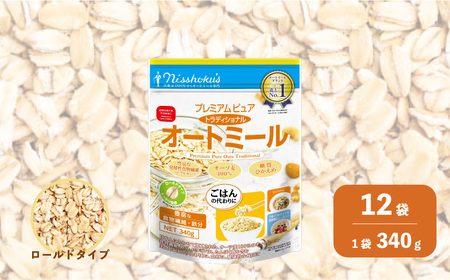 日食 プレミアムピュア トラディショナル オートミール（ロールドタイプ）340g×12袋