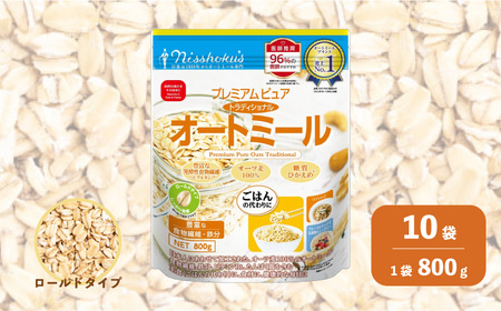 日食 プレミアムピュア トラディショナル オートミール（ロールドタイプ）800g×10袋