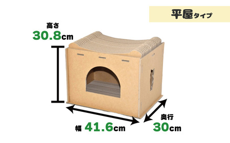 厚手ダンボール製 爪とぎ付き猫ちゃんのお家（平屋）