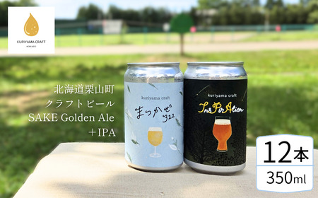 くりやまクラフト2種飲み比べ12缶セット「まつかぜ322」「InsPirAtion」北海道栗山町 クラフトビール