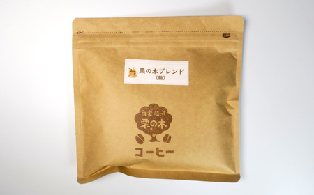 栗の木珈琲工房 オリジナルブレンドコーヒー 粉タイプ 100g