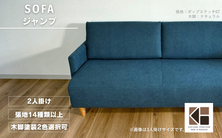 ソファー2人掛け【張地（スタンダード）から選択可】 コンパクトデザイン（ジャンプ）