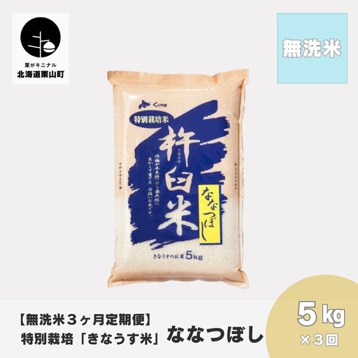 【無洗米3ヶ月定期便】特別栽培「きなうす米」ななつぼし5kg×3回