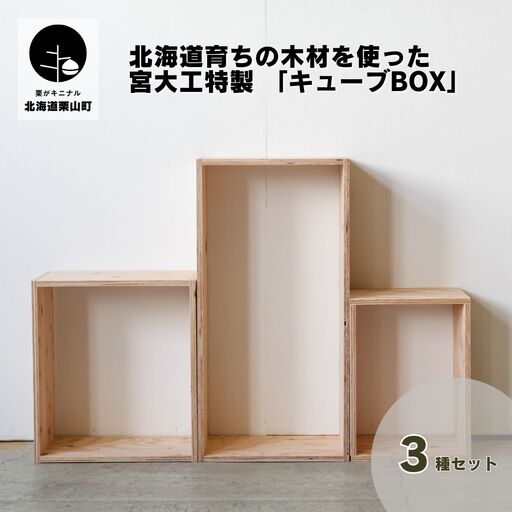 北海道育ちの木材を使った宮大工特製 「キューブBOX」3種セット