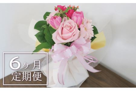 【お花の定期便6ヶ月】そのまま飾れる「スタンディングブーケ（大）」