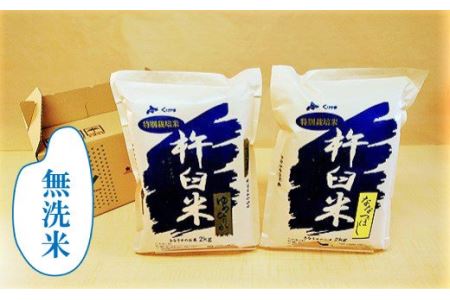 特別栽培「きなうす米」セット（無洗米）2kg×2品種