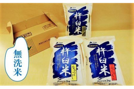 特別栽培「きなうす米」セット（無洗米）2kg×3品種