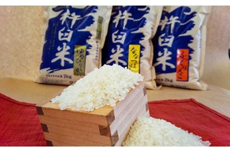 特別栽培「きなうす米」セット（玄米）2kg×3品種