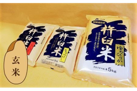 特別栽培「きなうす米」セット（玄米）3品種9kg