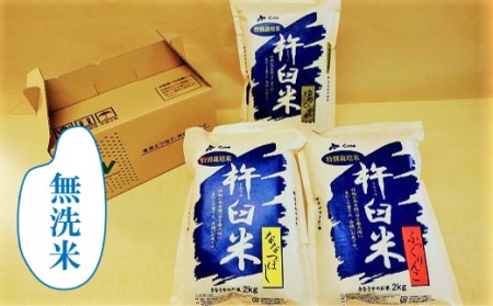 【無洗米12ヶ月定期便食べ比べセット】特別栽培「きなうす米」 毎月3品種×2kg計6kg