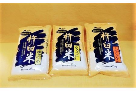 【無洗米12ヶ月定期便食べ比べセット】特別栽培「きなうす米」 毎月3品種×5kg計15kg