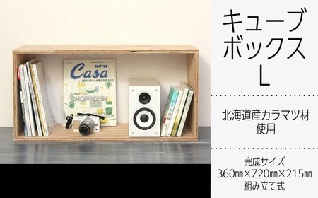 北海道育ちの木材を使った宮大工特製 「キューブBOX L」