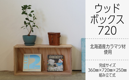 北海道育ちの木材を使った宮大工特製 「WOOD BOX 720」 10,500円