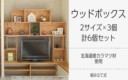 北海道育ちの木材を使った宮大工特製 「WOOD BOX」2種 3個セット