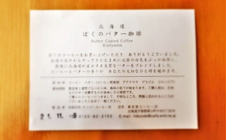 【自家焙煎】老舗コーヒー屋さんが北海道バターで仕上げた「ぼくのバター珈琲」250g×2袋（挽）