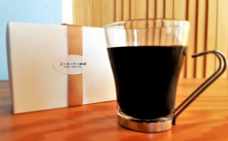 【自家焙煎】老舗コーヒー屋さんが北海道バターで仕上げた「ぼくのバター珈琲」250g×2袋（挽）