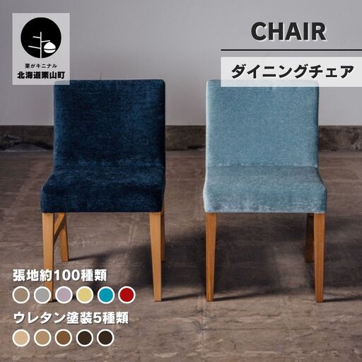 ダイニングチェア セミオーダー品【張地・塗装色選択可】