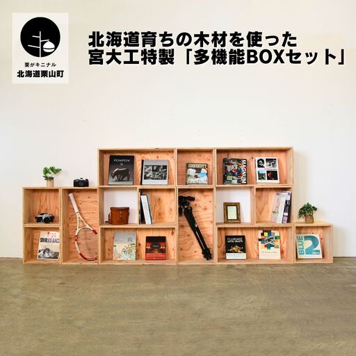 北海道育ちの木材を使った宮大工特製「多機能BOXセット」