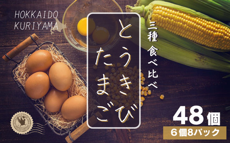 北海道産たまごを食べ比べ「とうきびたまご３種」６個入×８パック　酒井農場
