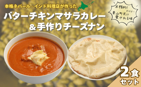 北海道産チキンのバターチキンマサラとチーズナンセット