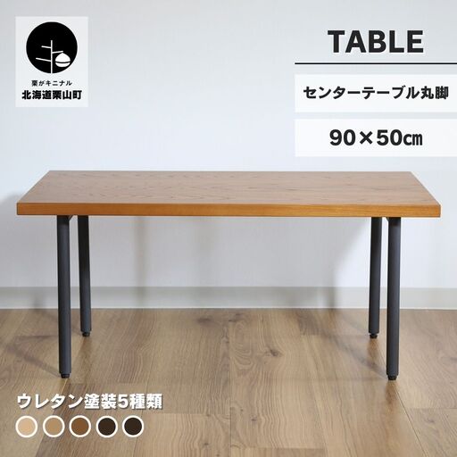 センターテーブル丸脚90×50cm【塗装色選択可】北海道産エルム材無垢ハギ天板
