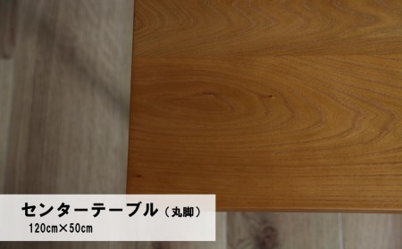 センターテーブル丸脚120×50cm【塗装色選択可】北海道産エルム材無垢ハギ天板